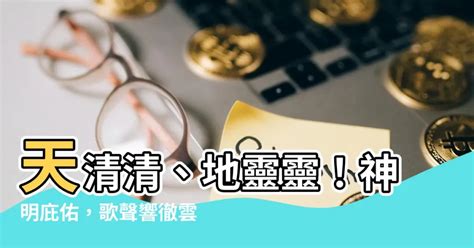 天清清地靈靈呼請五路四海眾神明|【天清清地靈靈呼請五路四海眾神明】天清清地靈靈！史上最震撼。